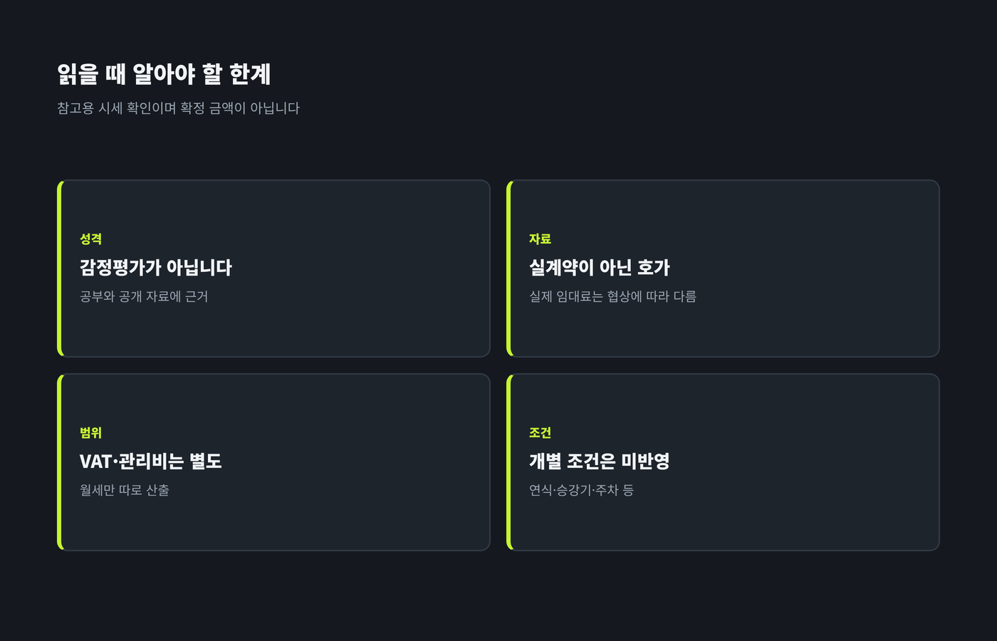 감정평가가 아님, 호가 기준, VAT와 관리비 별도, 개별 조건 미반영을 정리한 이미지